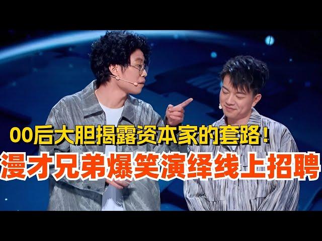 漫才兄弟爆笑演绎线上招聘 00后大胆揭露资本家的套路！娱乐 | 搞笑 | 脱口秀大会 | 轻轻松松喜剧节 | #脱口秀 #综艺