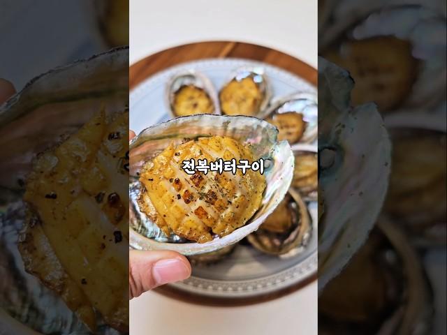 전복버터구이 연말 손님 초대음식으로 딱이에요#전복버터구이 #전복버터구이레시피 #전복버터마늘구이