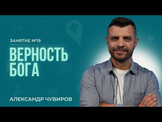 Александр Чувиров - Библейский курс “Открывая Бога"