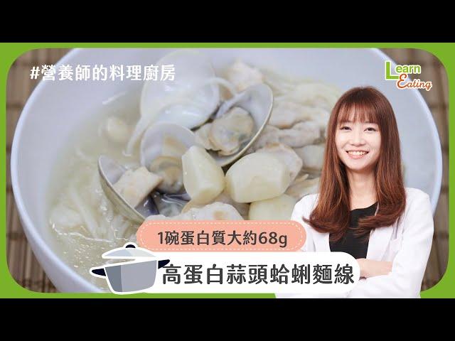 【營養師的料理廚房】免疫力提升，小家庭必備料理－高蛋白蒜頭蛤蜊麵線 | 食譜 | 15分鐘出好菜 |