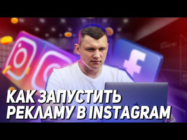 Как настроить рекламу Instagram 2021. Таргетированная реклама инстаграм. Таргет реклама в Инстаграм