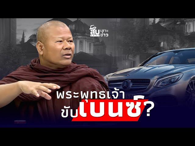 สืบเสาะเจาะข่าว: พูดมาได้ ’พระพุทธเจ้าขับเบนซ์‘ พระปีนเสา เจอขีดเส้นตาย|ไทยนิวส์|