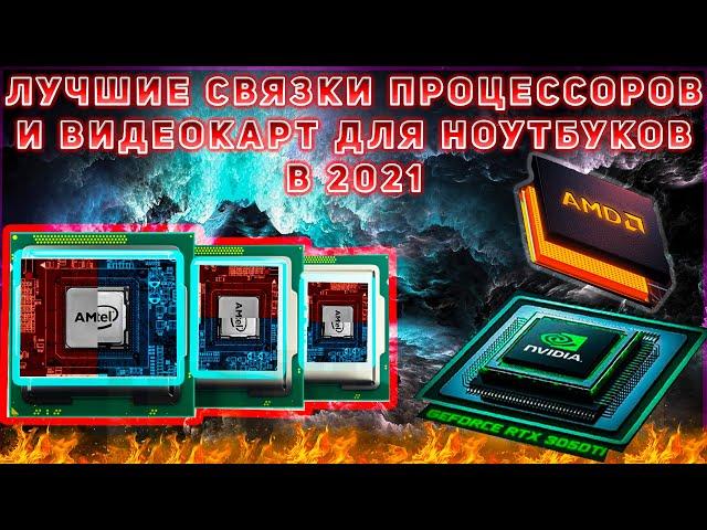 ЛУЧШИЕ БЮДЖЕТНЫЕ ПРОЦЕССОРЫ, ВИДЕОКАРТЫ ДЛЯ НОУТБУКОВ В 2021 #бюджетныйигровойноутбук #топвидеокарт