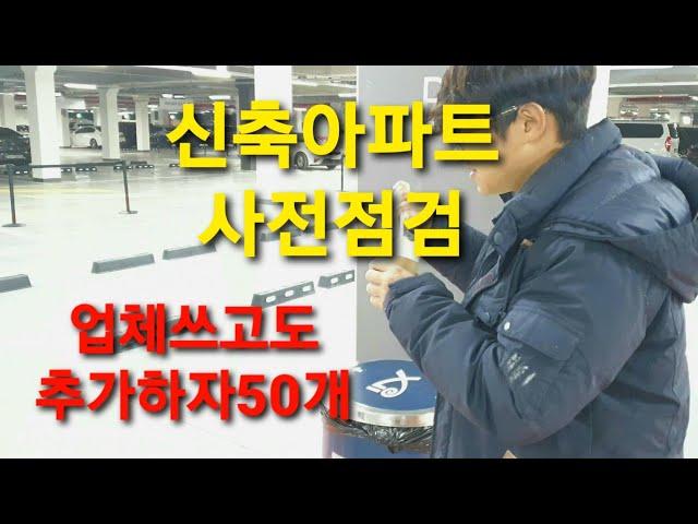 사전점검 하자잡기전쟁 | 신축아파트 사전점검 고생안하려고 업체썼는데 너무 힘들었네요