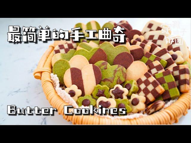 最简单的手工曲奇: 有手就能做~！THE Simplest butter cookies