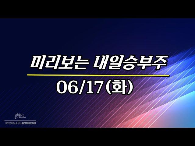 06/17일(화) 미리보는 내일승부주 - 케이지에이.( 각 그룹별 특징주 정리).지씨지놈.쎄크.다우기술.SG&G.형지엘리트.더즌.에스바이오메딕 등