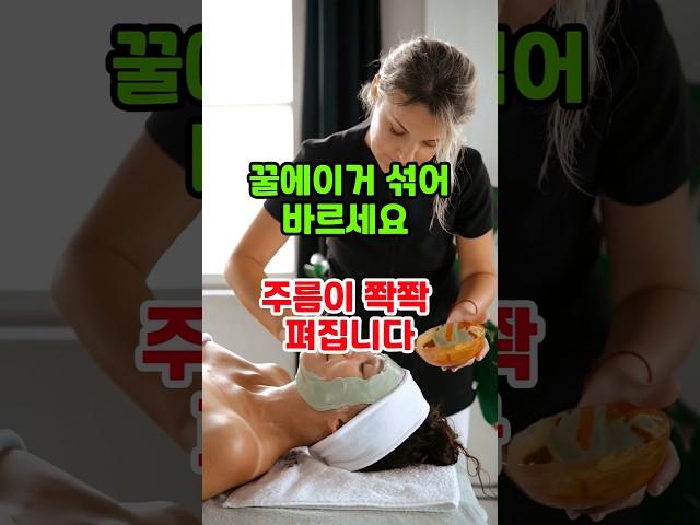 꿀이랑 섞어서바르면 주름이 쫙펴집니다 #건강 #건강정보 #꿀팁