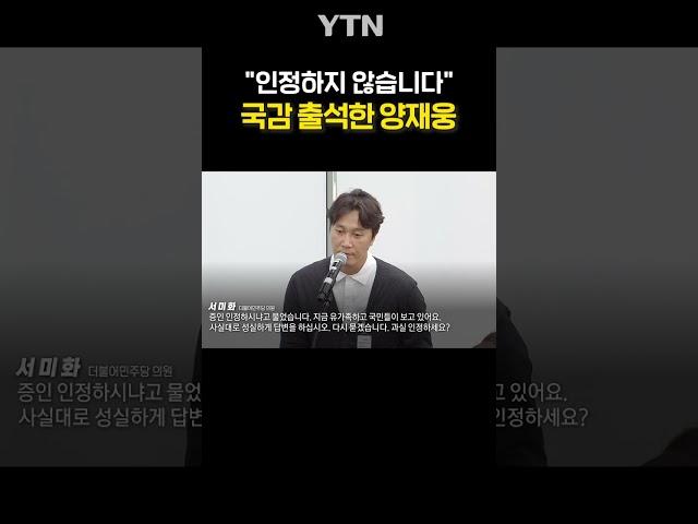 국감 출석한 양재웅의 발언 #shorts / YTN