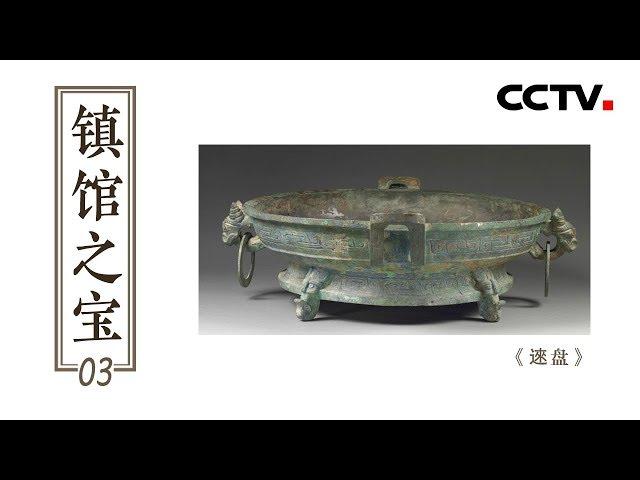 《镇馆之宝》第三集 《逨盘》| CCTV纪录