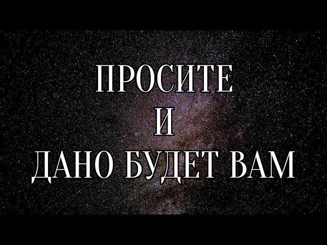 СИЛА МЫСЛИ. КАК ПРАВИЛЬНО ФОРМУЛИРОВАТЬ НАМЕРЕНИЕ ЧТОБЫ ЖЕЛАНИЕ ИСПОЛНИЛОСЬ