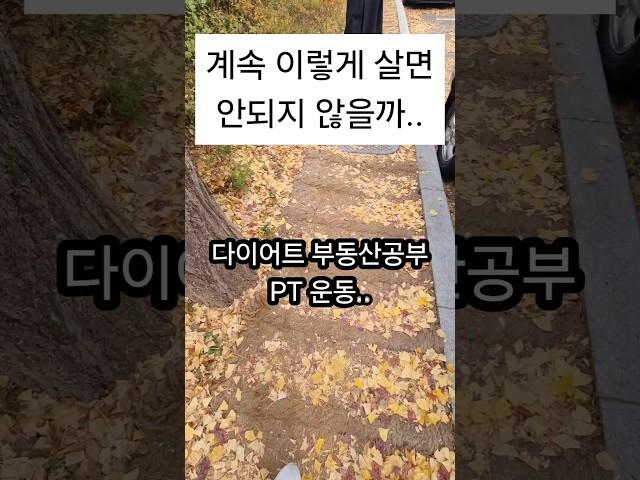 자기개발의 폐해 #돌싱#싱글맘#잘먹고잘사는싱글맘#싱글맘언니#자기개발#PT#부동산공부#다이어트#번아웃#이혼후잘사는법