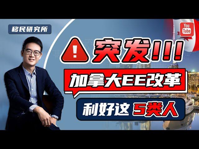 突发！加拿大快速通道EE改革，以下职业赶紧申请！#移民 #移民加拿大 #加拿大移民 #加拿大EE #Express Entry #EE快速通道 #加拿大枫叶卡 #加拿大快速通道EE #EE定向邀约