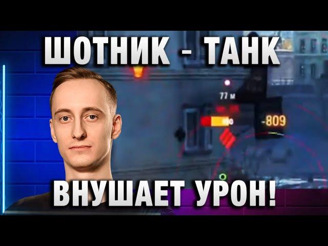 ШОТНИК  ТАНК ВНУШАЕТ УРОН!