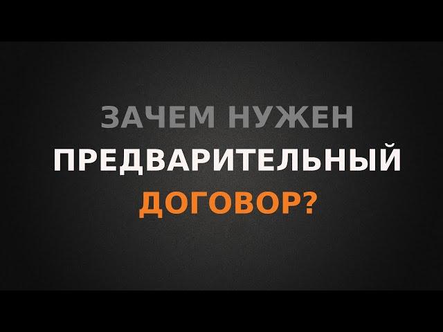 Предварительный договор купли-продажи недвижимости. Для чего он нужен? Особенности.