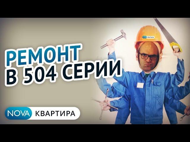 СОВЕТЫ! Как сэкономить на ремонте квартиры? | Ремонт в 504 серии | Демонтаж в квартире[НоваКвартира]