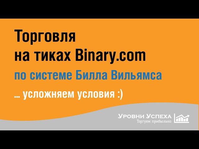 Торговля по системе Билла Вильямса - в режиме "прямо сейчас"