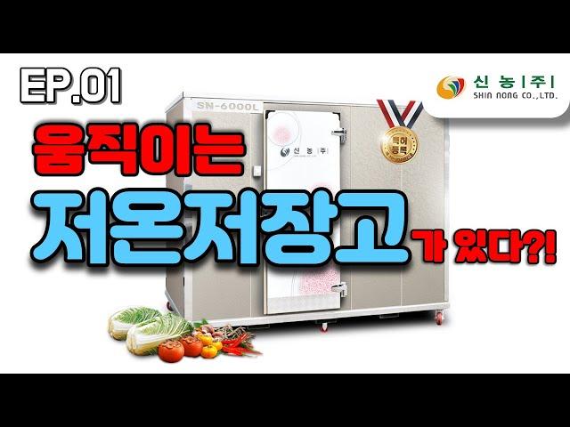 움직이는 저장고가 있다?! 신농 1평형 이동식 저온저장고 (SN-6000L)
