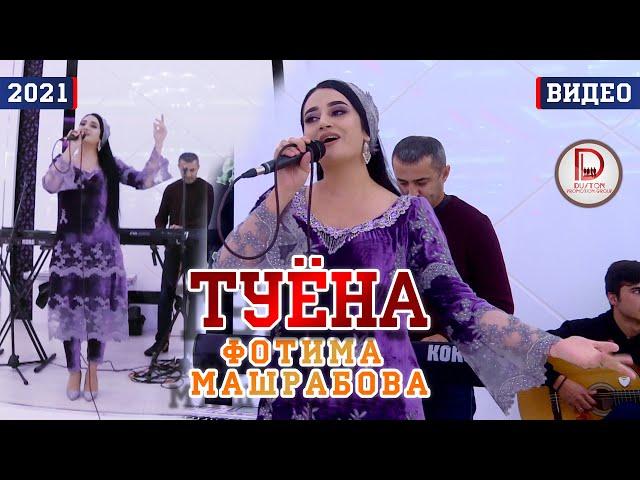 Фотима Машрабова - Туёна 2021/ Fotima Mashrabova - Tuyona 2021