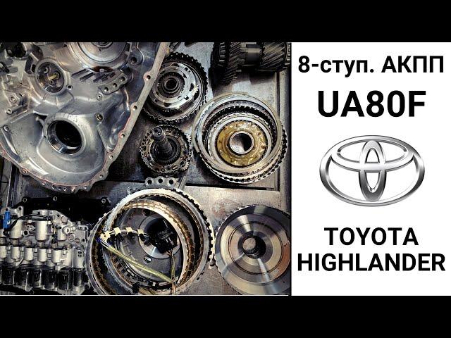 8-ступ. АКПП UA80F Toyota Highlander. Неисправности и ремонт.