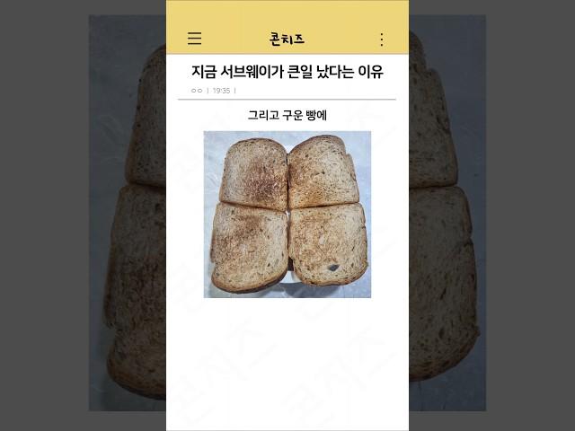 지금 서브웨이가 큰일 났다는 이유