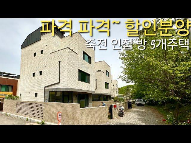 분양가 파격인하 / 5억대 마지막 1세대] 죽전 인접 대형 방5개 단독주택 급매 사계절 숲전망 도보인프라갖춘 용인 모현읍 능원리 전원주택 심포니하임 타운하우스