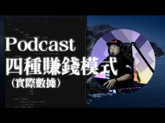 如何用Podcast賺錢？Podcast的4種賺錢模式（內有詳細數字）