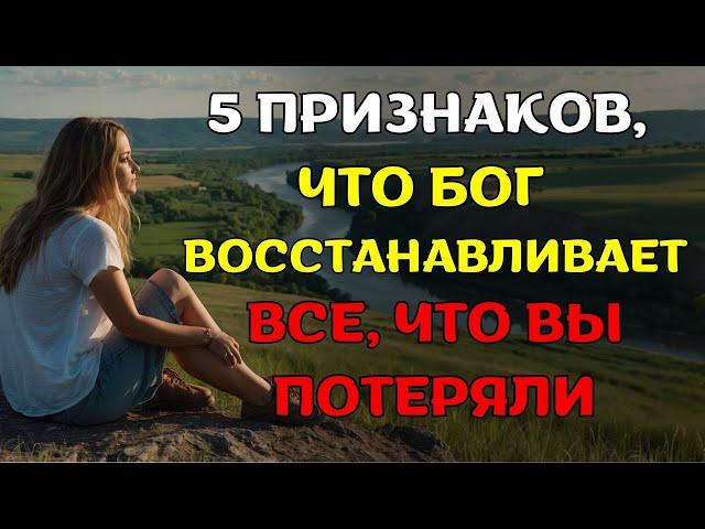 5 ВАЖНЫХ признаков того, что Бог восстанавливает ВСЁ, что вы потеряли | Христианская мотивация