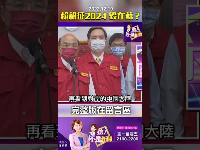 #陳明君 賴親征2024「毀在蘇」？「鴻海賣紫光」美出手？ @ebcnotnews