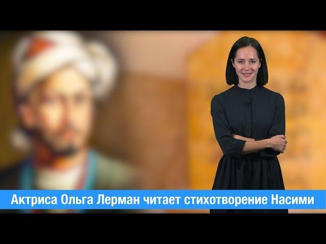 Год Насими в Азербайджане. Актриса Ольга Лерман читает стихотворение Насими