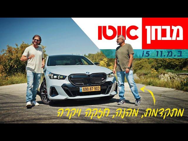 ב.מ.וו i5 - מבחן דרכים (M60)