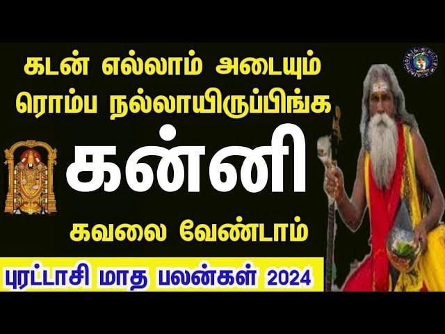 Purattasi month rasi palan 2024 in tamil kanni | கன்னி புரட்டாசி மாத ராசி பலன்கள் 2024