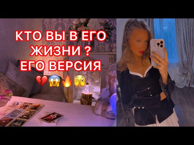 КТО ВЫ В ЕГО ЖИЗНИ ? ЕГО ВЕРСИЯ