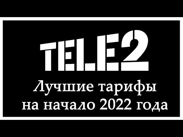 Лучшие тарифы Теле2 на 2022 год. И бонус в конце