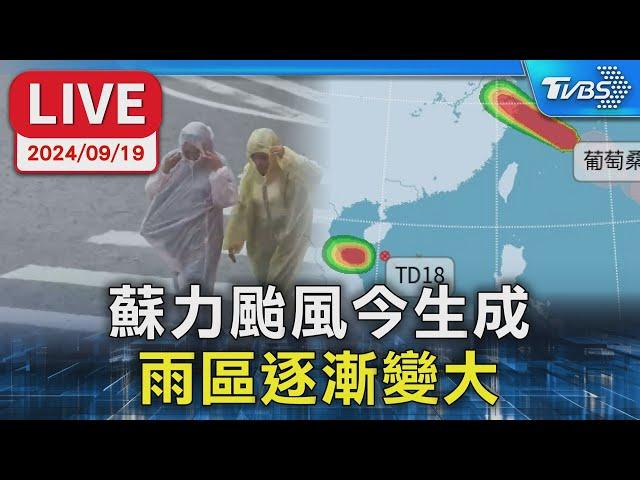 【LIVE】蘇力颱風今生成 雨區逐漸變大