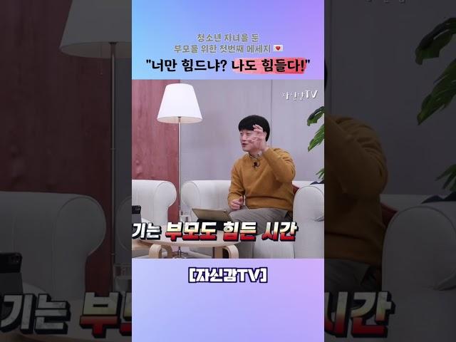 [자신감 인터뷰] 청소년 자녀를 둔 크리스천 부모교육 ‘이것’부터 인정하라! #shorts