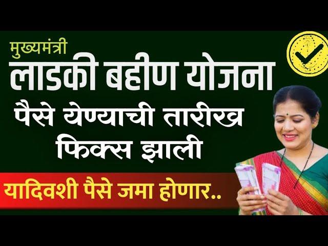 Ladki bahini yojana new update today । लाडकी बहीण दिवाळी बोनस ₹5500* । New update  22 October 2024