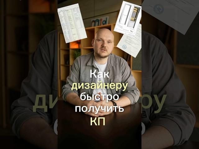 Почему мебельщики так долго считают стоимость? Как дизайнерам работать с подрядчиками?