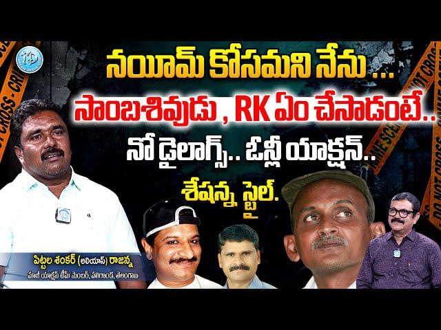 Pittala Shankar (alias) Rajanna Exclusive Interview With Muralidhar | Crime Conference | iDream