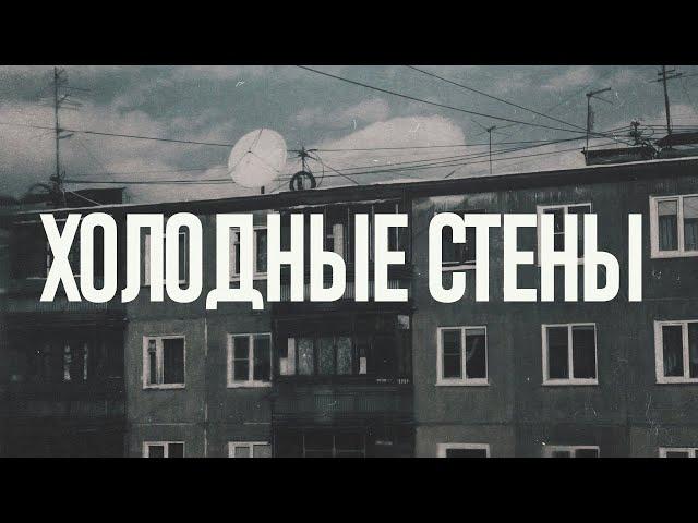 SIZOR - ХОЛОДНЫЕ СТЕНЫ (Lyrics, Post-Punk)