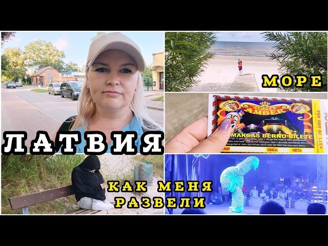 Меня Развели на ЭТО А я Поверила  Всё ещё в Шоке Цирк на каком Языке? #рекомендации #латвия Холодно