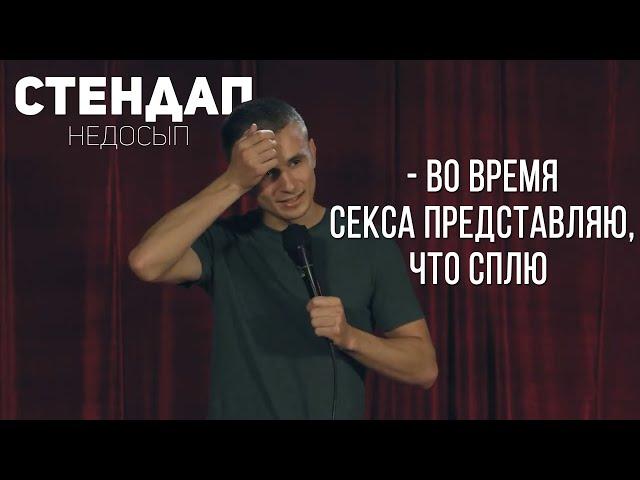 Евгений Серов СТЕНДАП - Про Недосып 18+