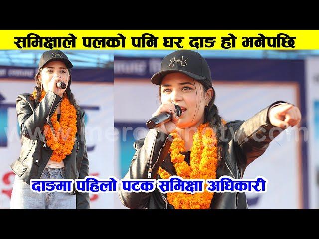 Samiksha Adhikari ले पल शाह को घर दाङ हो नि भनेपछि,  Dang मा पहिलो पटक समिक्षा अधिकारी