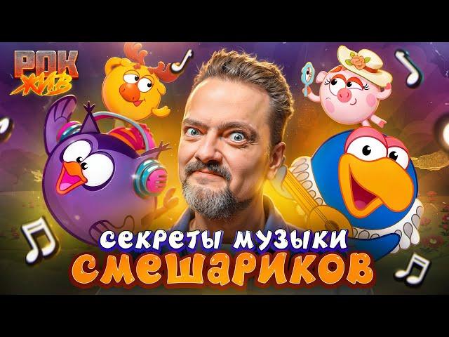 КТО СТОИТ ЗА ХИТАМИ СМЕШАРИКОВ? | СЕРГЕЙ ВАСИЛЬЕВ И МАРИНА ЛАНДА | РОК ЖИВ