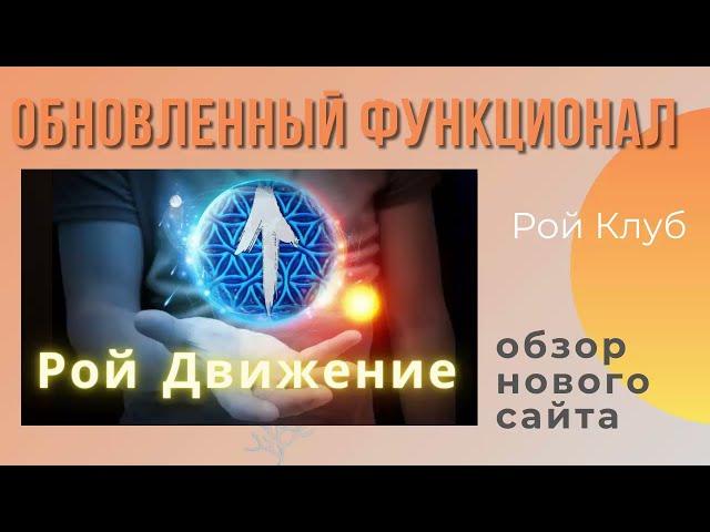 Обзор обновленного функционала Рой Движения