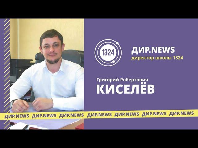 ДИР.NEWS | Григорий Киселёв | #школа1324