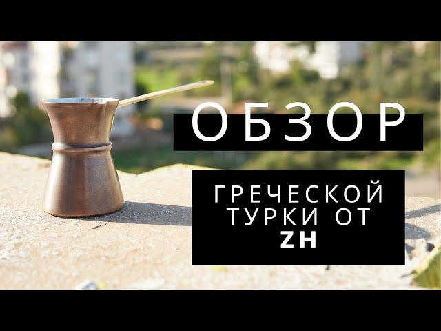 Турка ZH греческой формы! ОБЗОР и мое мнение