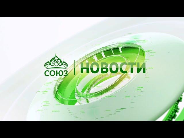 Новости телеканала "Союз". Прямой эфир 19 06 2025 -12:05