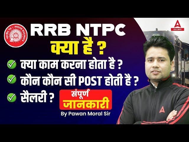 RRB NTPC Kya Hai? RRB NTPC Me Kya Kaam Hota Hai? RRB NTPC Post Details, and Salary | Full Details