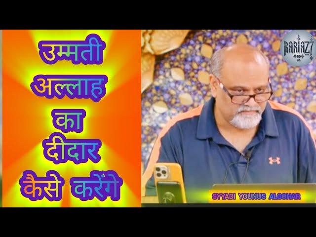 उम्मती अल्लाह का दीदार कैसे करेंगे ️ | SYYADI YOUNUS ALGOHAR | ALRATV MEHFIL LONDON STUDIO️#alratv