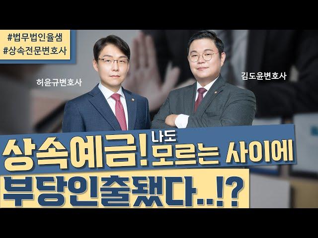 상속예금! 나도 모르는 사이에 부당인출됐다..!?